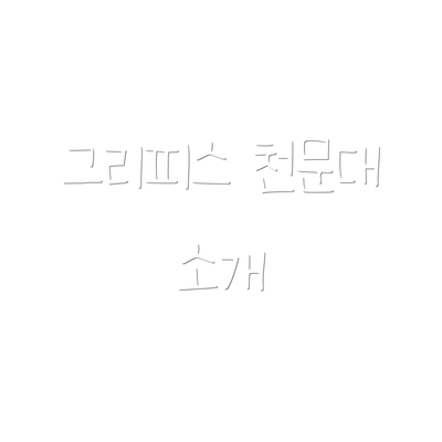 그리피스 천문대 소개