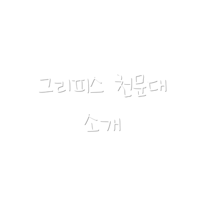 그리피스 천문대 소개