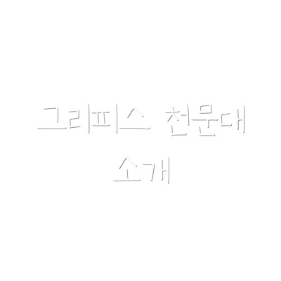 그리피스 천문대 소개