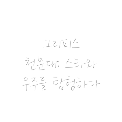 그리피스 천문대: 스타와 우주를 탐험하다