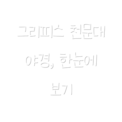 그리피스 천문대 야경, 한눈에 보기