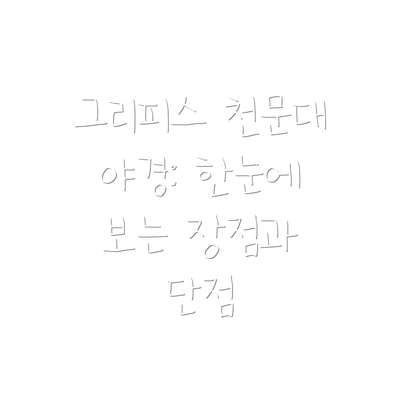 그리피스 천문대 야경: 한눈에 보는 장점과 단점