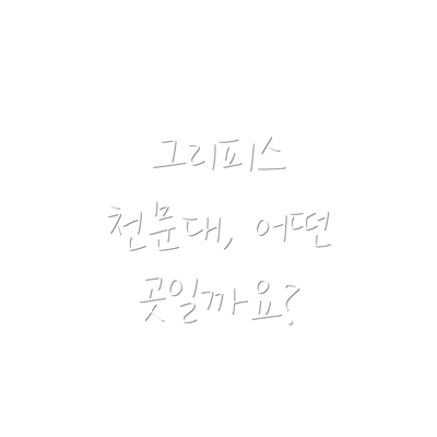 그리피스 천문대, 어떤 곳일까요?