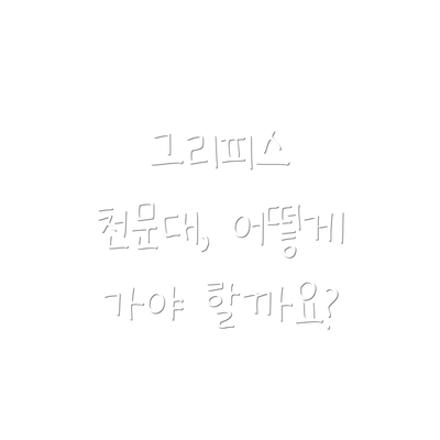 그리피스 천문대, 어떻게 가야 할까요?