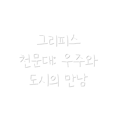 그리피스 천문대: 우주와 도시의 만남
