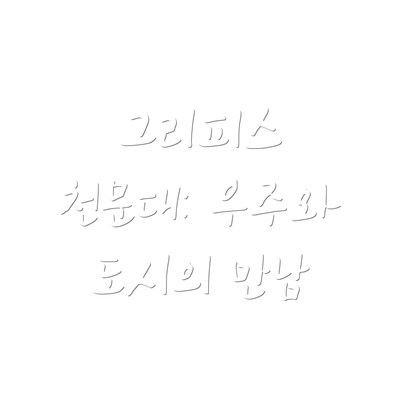 그리피스 천문대: 우주와 도시의 만남