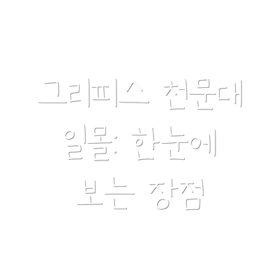 그리피스 천문대 일몰: 한눈에 보는 장점