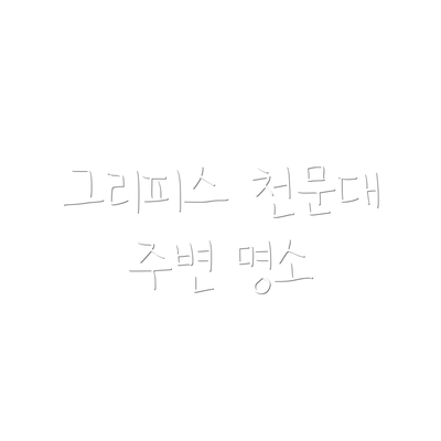 그리피스 천문대 주변 명소