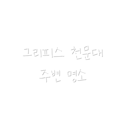 그리피스 천문대 주변 명소