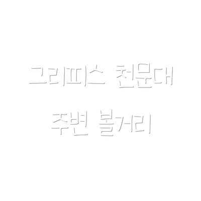 그리피스 천문대 주변 볼거리