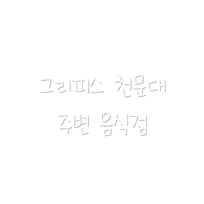 그리피스 천문대 주변 음식점