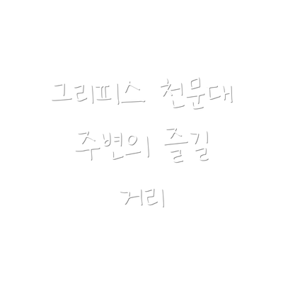 그리피스 천문대 주변의 즐길 거리