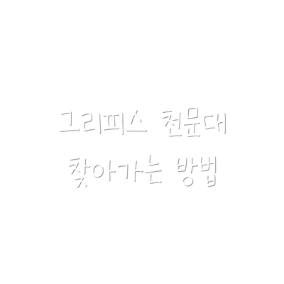 그리피스 천문대 찾아가는 방법