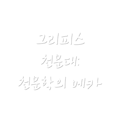 그리피스 천문대: 천문학의 메카