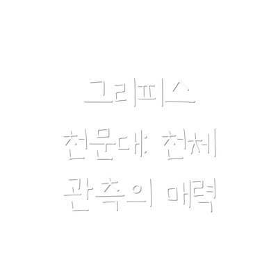 그리피스 천문대: 천체 관측의 매력