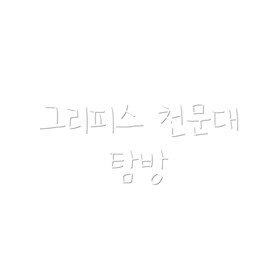 그리피스 천문대 탐방