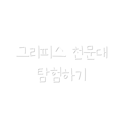 그리피스 천문대 탐험하기