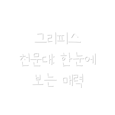 그리피스 천문대: 한눈에 보는 매력