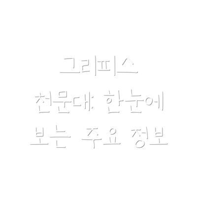 그리피스 천문대: 한눈에 보는 주요 정보