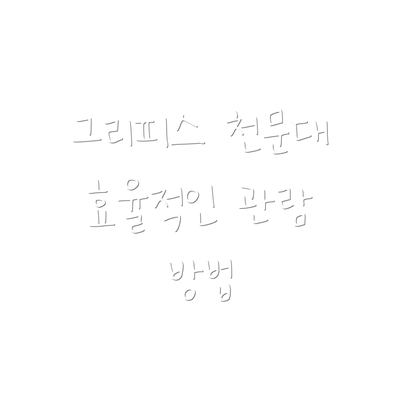 그리피스 천문대 효율적인 관람 방법