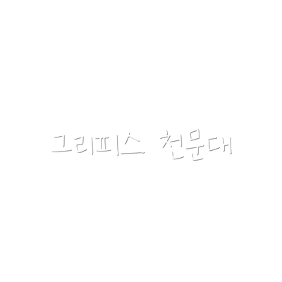 그리피스 천문대