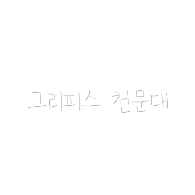 그리피스 천문대