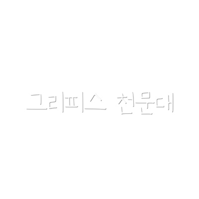 그리피스 천문대