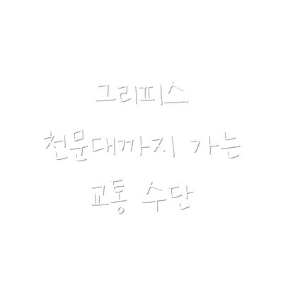 그리피스 천문대까지 가는 교통 수단