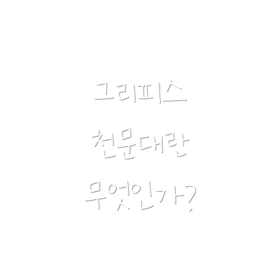 그리피스 천문대란 무엇인가?