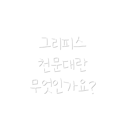 그리피스 천문대란 무엇인가요?