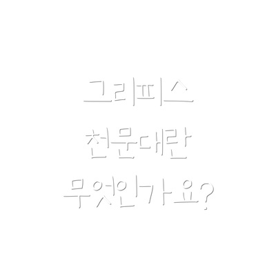 그리피스 천문대란 무엇인가요?