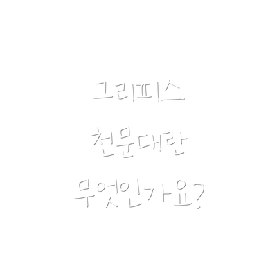 그리피스 천문대란 무엇인가요?