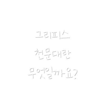 그리피스 천문대란 무엇일까요?