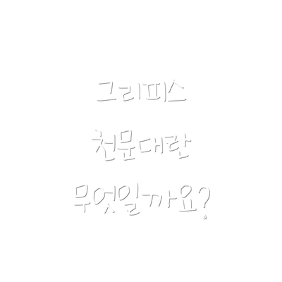 그리피스 천문대란 무엇일까요?