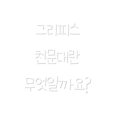 그리피스 천문대란 무엇일까요?