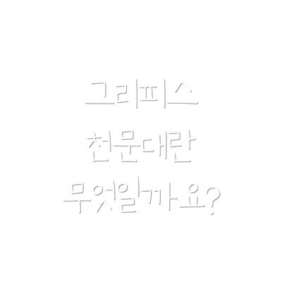 그리피스 천문대란 무엇일까요?