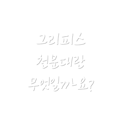 그리피스 천문대란 무엇일까요?