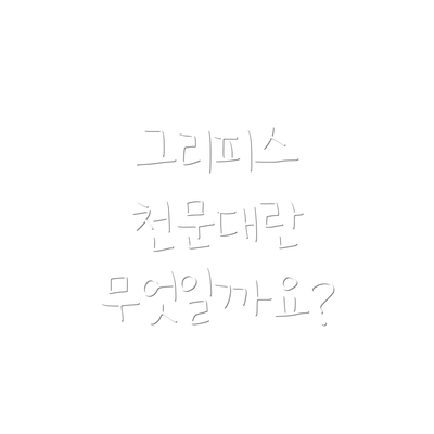그리피스 천문대란 무엇일까요?