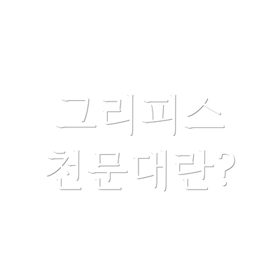그리피스 천문대란?