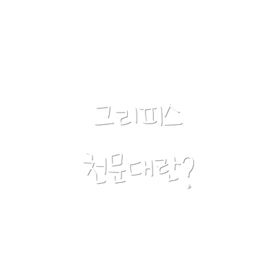 그리피스 천문대란?