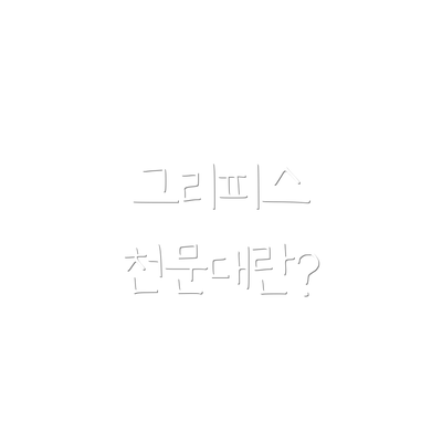 그리피스 천문대란?