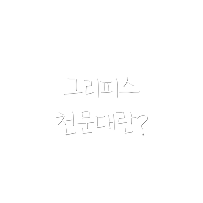 그리피스 천문대란?