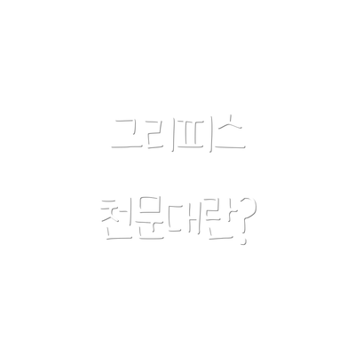그리피스 천문대란?
