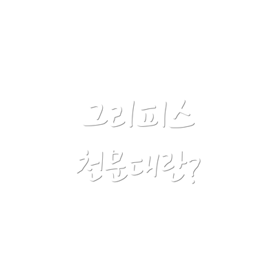 그리피스 천문대란?