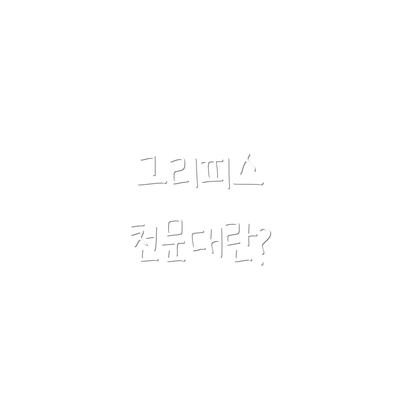 그리피스 천문대란?