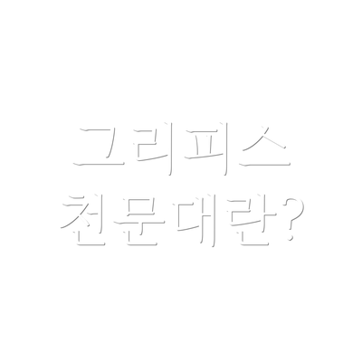 그리피스 천문대란?