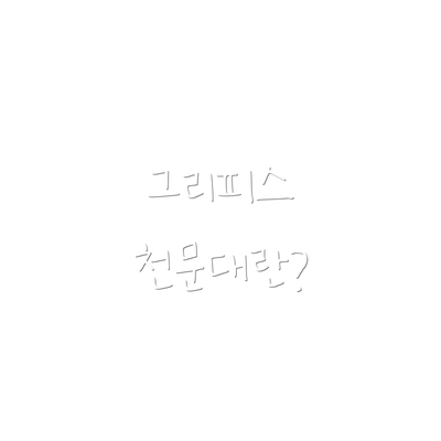 그리피스 천문대란?