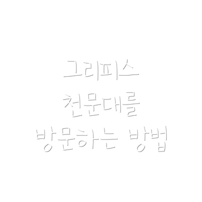 그리피스 천문대를 방문하는 방법