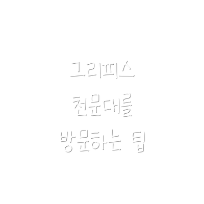 그리피스 천문대를 방문하는 팁