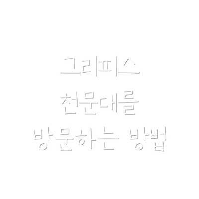 그리피스 천문대를 방문하는 방법